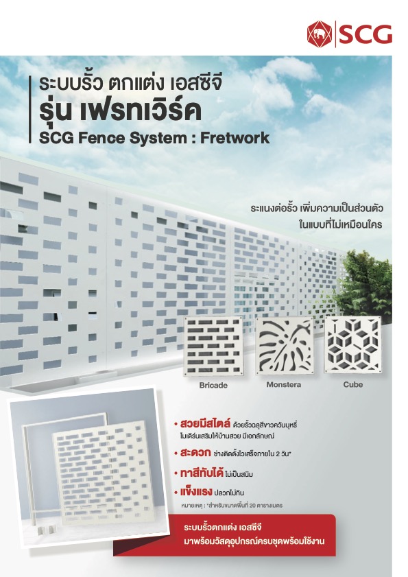 Fretwork-ระบบรั้ว ตกแต่ง เอสซีจี รุ่น เฟรทเวิร์ค